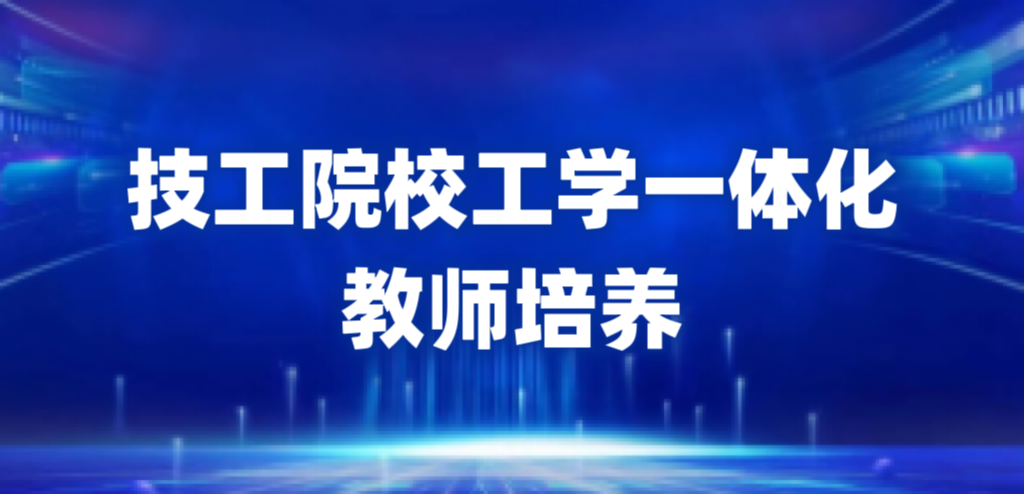 技工院校工学一体化教师培养