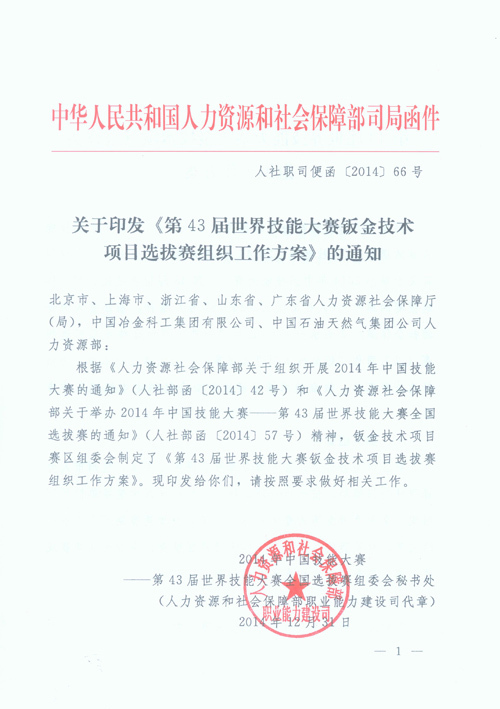 关于印发《第43届世界技能大赛钣金技术项目选拔赛组织工作方案》的通知（人社职司便函〔2014〕66号）