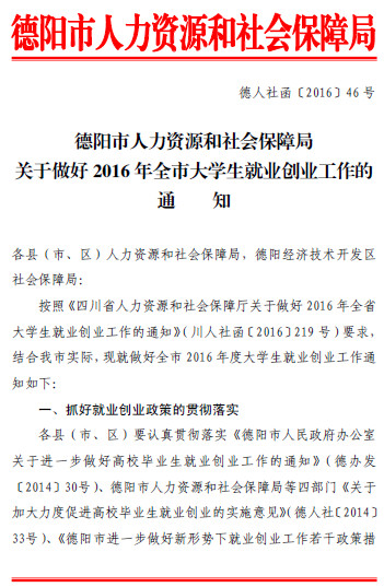 四川省德阳市关于做好2016年全市大学生就业创业工作的通知（德人社函〔2016〕46号）