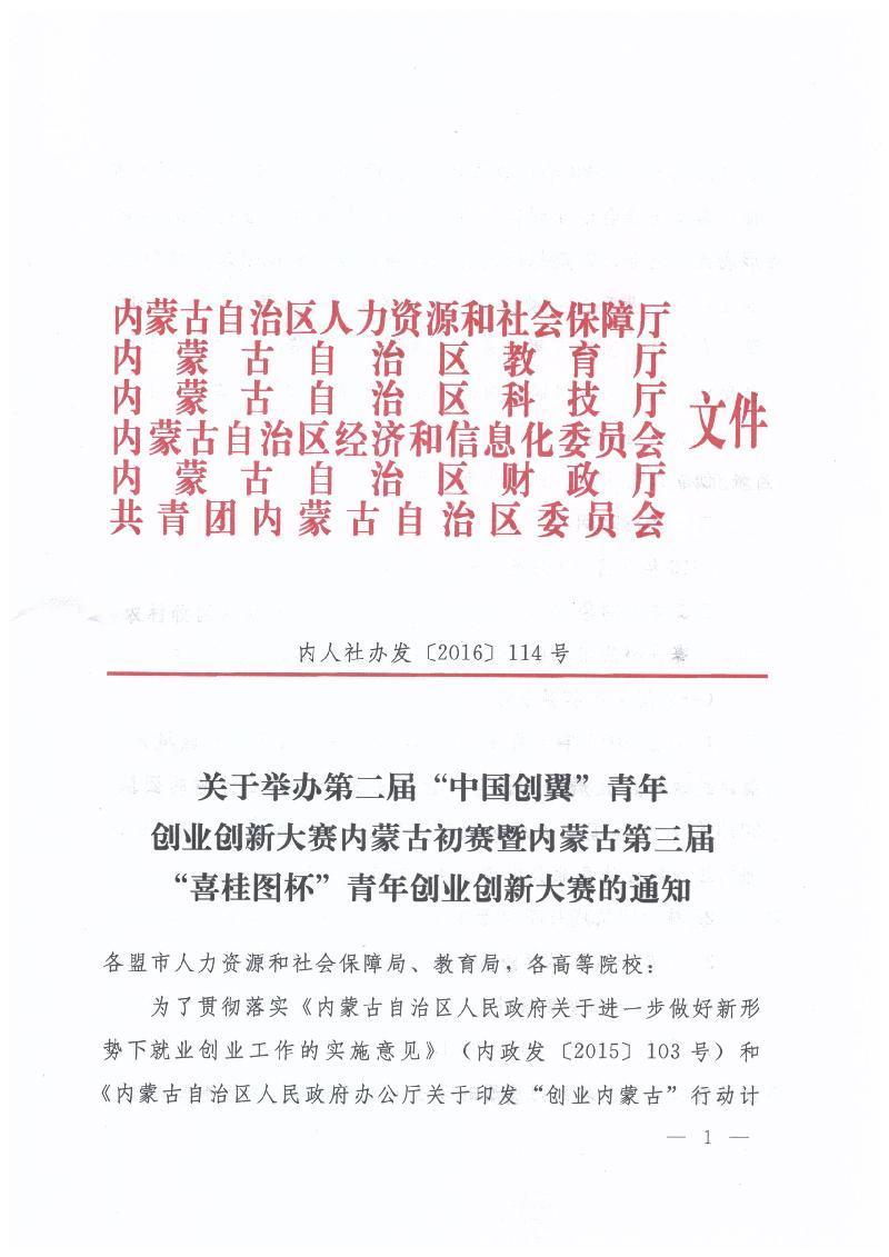 内蒙古自治区人力资源和社会保障厅 内蒙古自治区教育厅 内蒙古自治区科技厅 内蒙古自治区经济和信息化委员会 内蒙古自治区财政厅 共青团内蒙古自治区委员会关于举办第二届“中国创翼”青年创业创新大赛内蒙古初赛暨内蒙古第三届“喜桂图杯”青年创业创新大赛的通知
