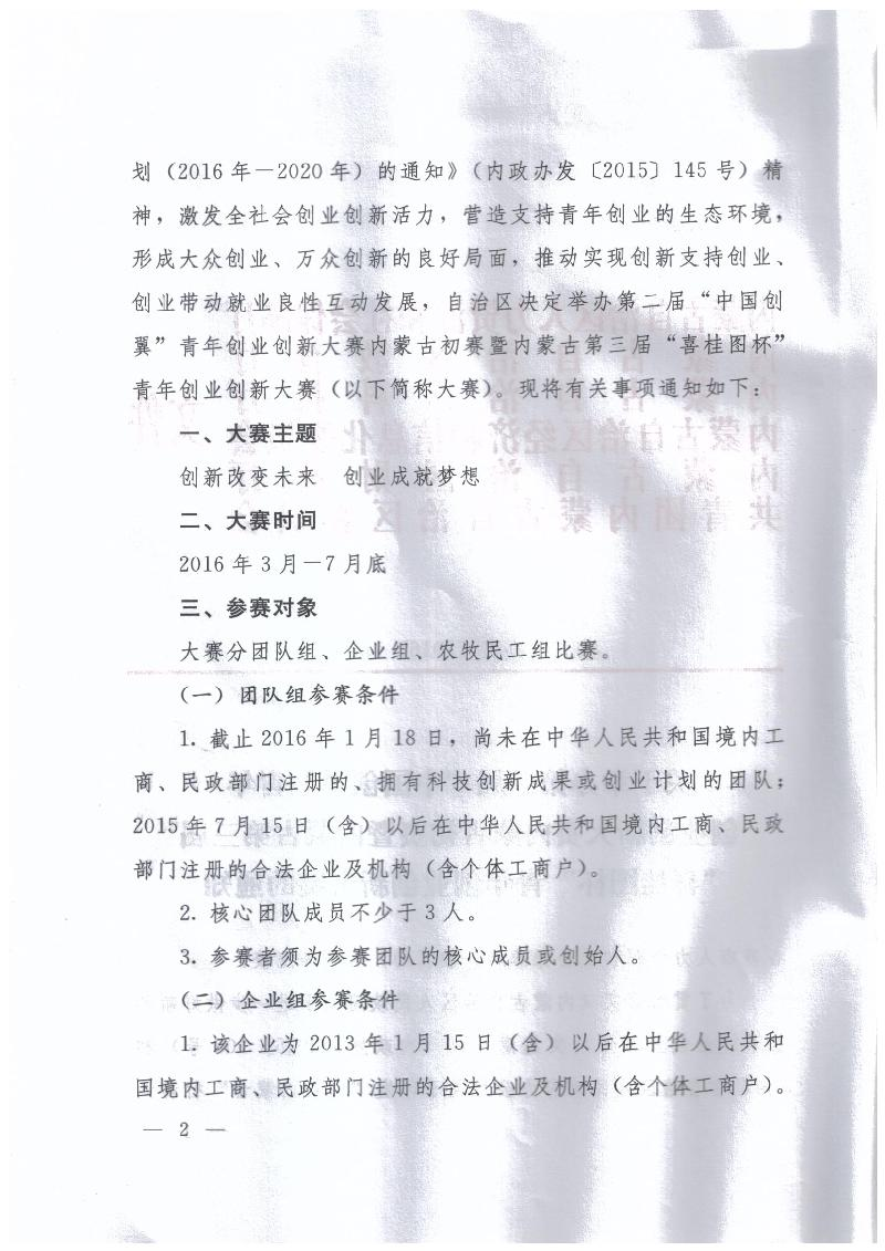 内蒙古自治区人力资源和社会保障厅 内蒙古自治区教育厅 内蒙古自治区科技厅 内蒙古自治区经济和信息化委员会 内蒙古自治区财政厅 共青团内蒙古自治区委员会关于举办第二届“中国创翼”青年创业创新大赛内蒙古初赛暨内蒙古第三届“喜桂图杯”青年创业创新大赛的通知