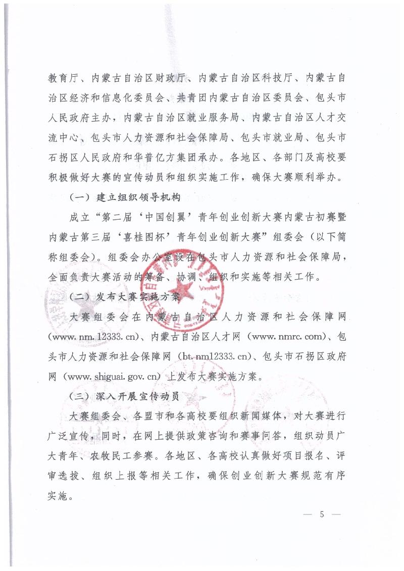 内蒙古自治区人力资源和社会保障厅 内蒙古自治区教育厅 内蒙古自治区科技厅 内蒙古自治区经济和信息化委员会 内蒙古自治区财政厅 共青团内蒙古自治区委员会关于举办第二届“中国创翼”青年创业创新大赛内蒙古初赛暨内蒙古第三届“喜桂图杯”青年创业创新大赛的通知