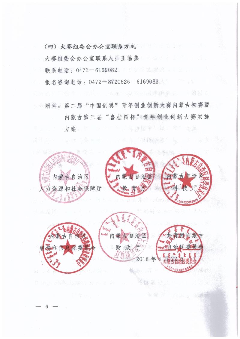 内蒙古自治区人力资源和社会保障厅 内蒙古自治区教育厅 内蒙古自治区科技厅 内蒙古自治区经济和信息化委员会 内蒙古自治区财政厅 共青团内蒙古自治区委员会关于举办第二届“中国创翼”青年创业创新大赛内蒙古初赛暨内蒙古第三届“喜桂图杯”青年创业创新大赛的通知