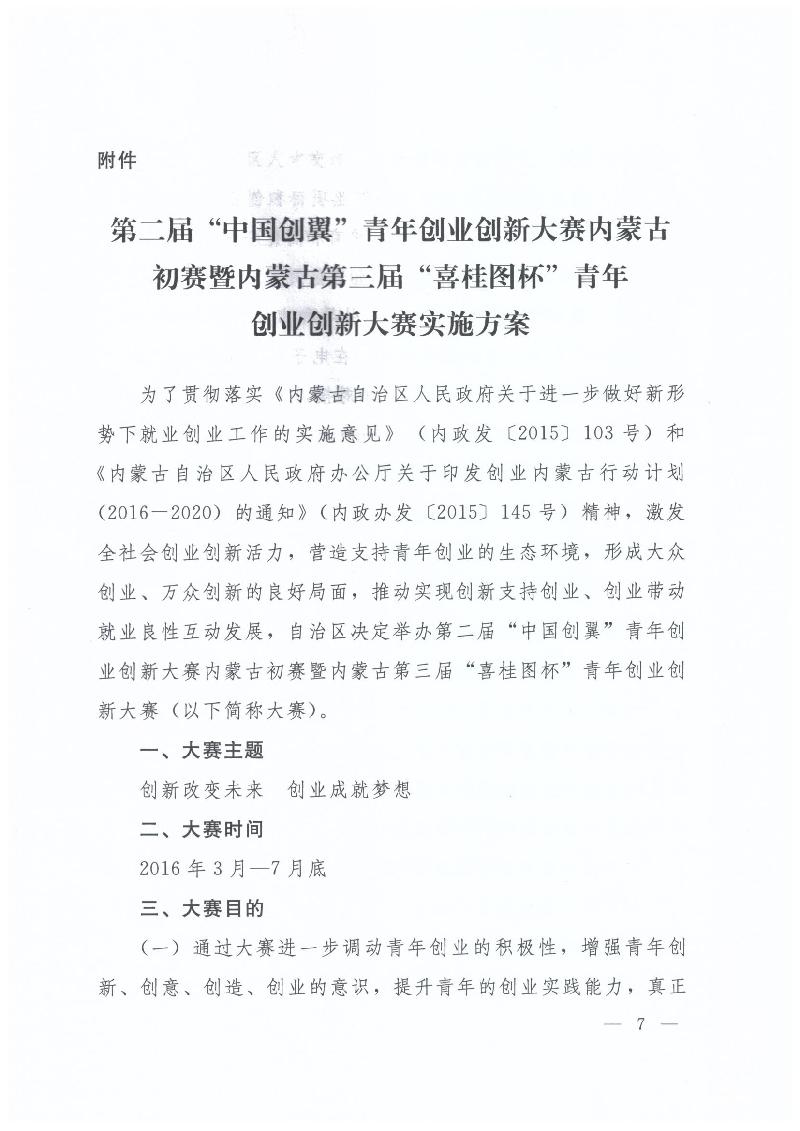 内蒙古自治区人力资源和社会保障厅 内蒙古自治区教育厅 内蒙古自治区科技厅 内蒙古自治区经济和信息化委员会 内蒙古自治区财政厅 共青团内蒙古自治区委员会关于举办第二届“中国创翼”青年创业创新大赛内蒙古初赛暨内蒙古第三届“喜桂图杯”青年创业创新大赛的通知