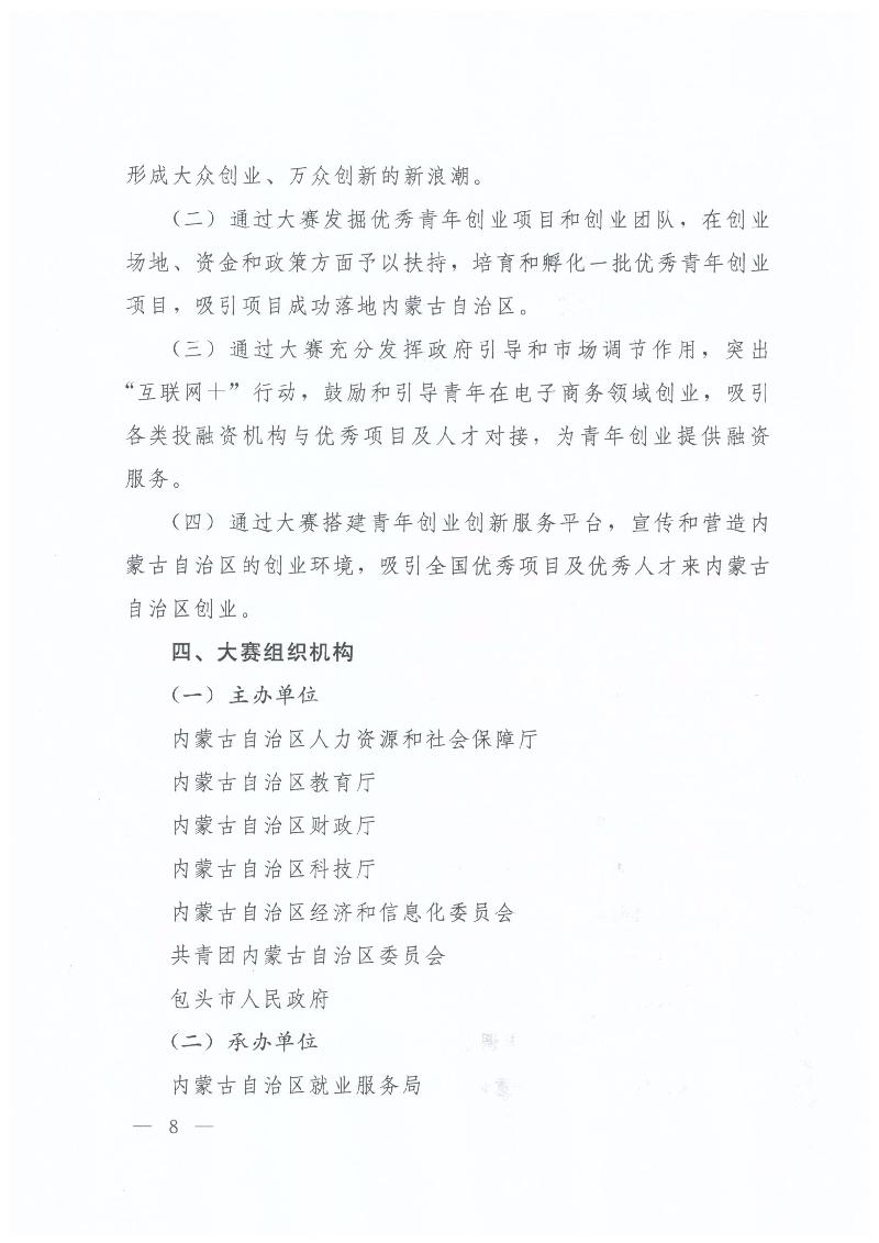 内蒙古自治区人力资源和社会保障厅 内蒙古自治区教育厅 内蒙古自治区科技厅 内蒙古自治区经济和信息化委员会 内蒙古自治区财政厅 共青团内蒙古自治区委员会关于举办第二届“中国创翼”青年创业创新大赛内蒙古初赛暨内蒙古第三届“喜桂图杯”青年创业创新大赛的通知