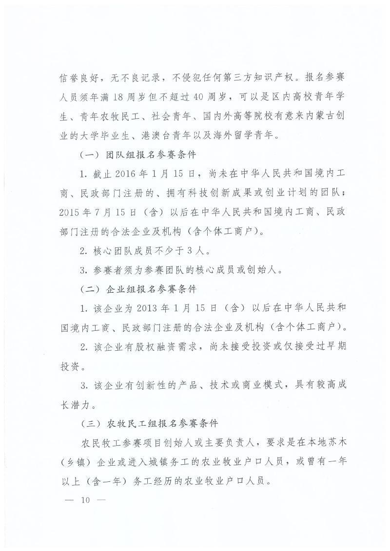 内蒙古自治区人力资源和社会保障厅 内蒙古自治区教育厅 内蒙古自治区科技厅 内蒙古自治区经济和信息化委员会 内蒙古自治区财政厅 共青团内蒙古自治区委员会关于举办第二届“中国创翼”青年创业创新大赛内蒙古初赛暨内蒙古第三届“喜桂图杯”青年创业创新大赛的通知