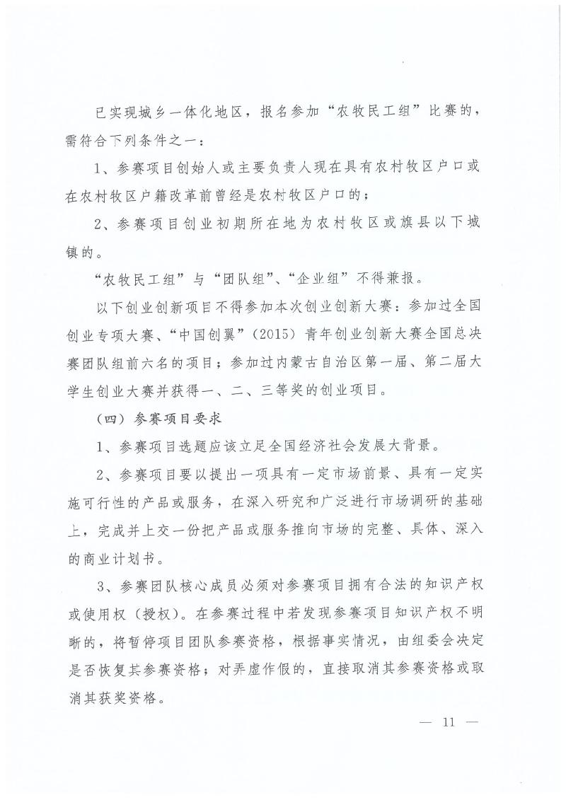 内蒙古自治区人力资源和社会保障厅 内蒙古自治区教育厅 内蒙古自治区科技厅 内蒙古自治区经济和信息化委员会 内蒙古自治区财政厅 共青团内蒙古自治区委员会关于举办第二届“中国创翼”青年创业创新大赛内蒙古初赛暨内蒙古第三届“喜桂图杯”青年创业创新大赛的通知