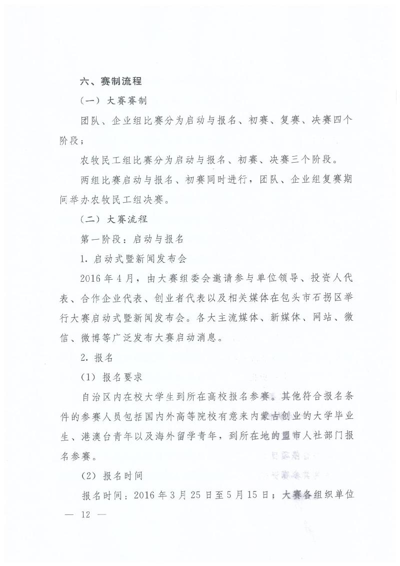 内蒙古自治区人力资源和社会保障厅 内蒙古自治区教育厅 内蒙古自治区科技厅 内蒙古自治区经济和信息化委员会 内蒙古自治区财政厅 共青团内蒙古自治区委员会关于举办第二届“中国创翼”青年创业创新大赛内蒙古初赛暨内蒙古第三届“喜桂图杯”青年创业创新大赛的通知