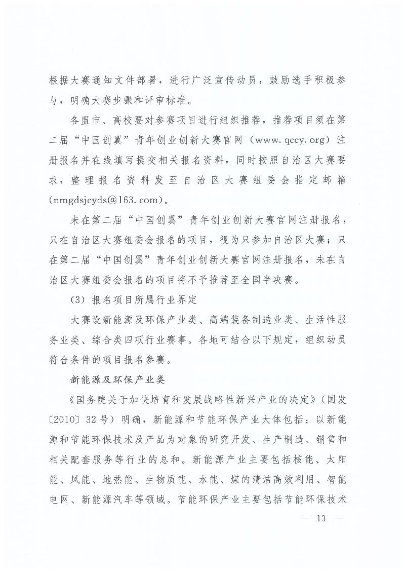 内蒙古自治区人力资源和社会保障厅 内蒙古自治区教育厅 内蒙古自治区科技厅 内蒙古自治区经济和信息化委员会 内蒙古自治区财政厅 共青团内蒙古自治区委员会关于举办第二届“中国创翼”青年创业创新大赛内蒙古初赛暨内蒙古第三届“喜桂图杯”青年创业创新大赛的通知