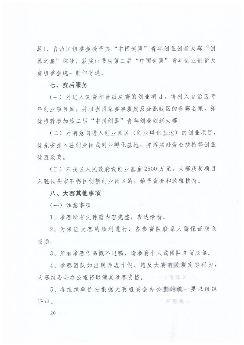 内蒙古自治区人力资源和社会保障厅 内蒙古自治区教育厅 内蒙古自治区科技厅 内蒙古自治区经济和信息化委员会 内蒙古自治区财政厅 共青团内蒙古自治区委员会关于举办第二届“中国创翼”青年创业创新大赛内蒙古初赛暨内蒙古第三届“喜桂图杯”青年创业创新大赛的通知