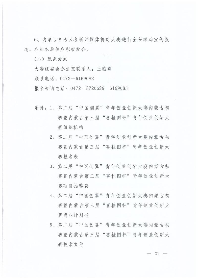 内蒙古自治区人力资源和社会保障厅 内蒙古自治区教育厅 内蒙古自治区科技厅 内蒙古自治区经济和信息化委员会 内蒙古自治区财政厅 共青团内蒙古自治区委员会关于举办第二届“中国创翼”青年创业创新大赛内蒙古初赛暨内蒙古第三届“喜桂图杯”青年创业创新大赛的通知
