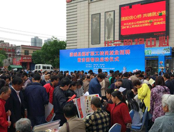 陕西省渭南市澄城县开展煤矿职工转岗就业招聘暨济困帮扶活动