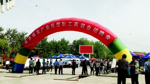 山东省章丘市举行专场招聘会 助力矿工转型一对一精准帮扶就业