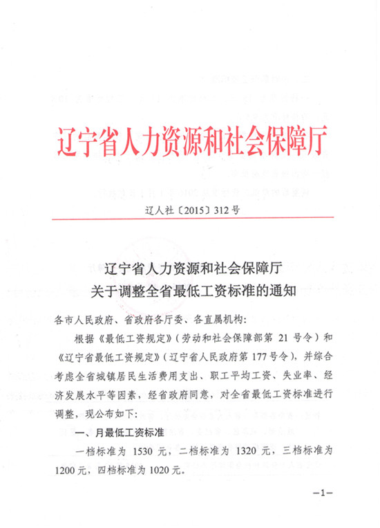 辽宁省人力资源和社会保障厅关于调整全省最低工资标准的通知（辽人社〔2016〕312号）