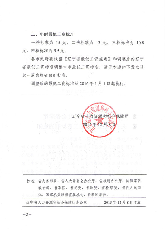 辽宁省人力资源和社会保障厅关于调整全省最低工资标准的通知（辽人社〔2016〕312号）