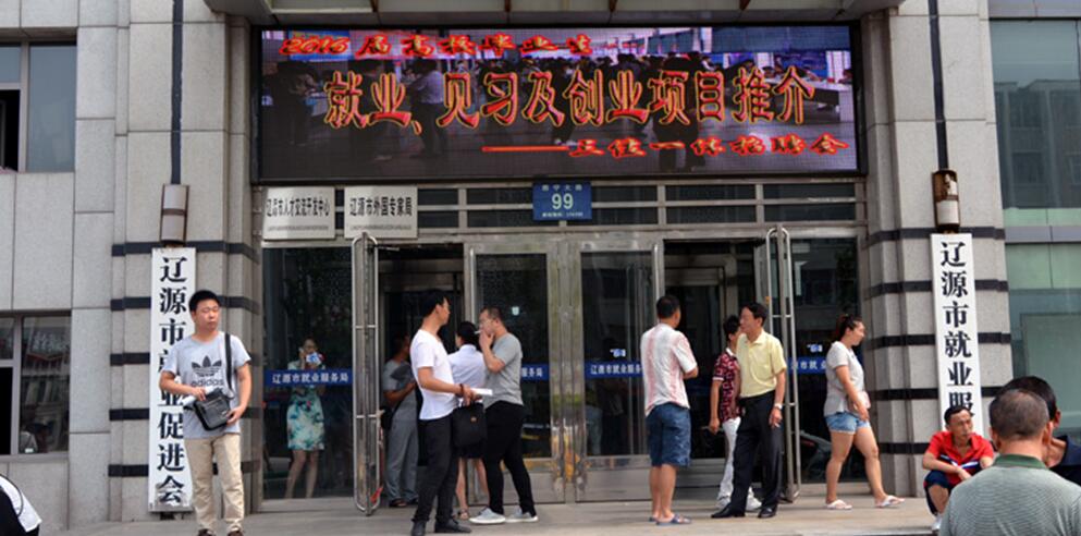 吉林省辽源市“2016届高校毕业生就业 见习及创业项目推介三位一体”招聘会圆满成功