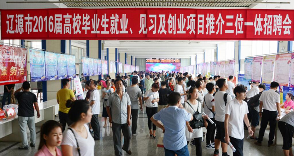 吉林省辽源市“2016届高校毕业生就业 见习及创业项目推介三位一体”招聘会圆满成功