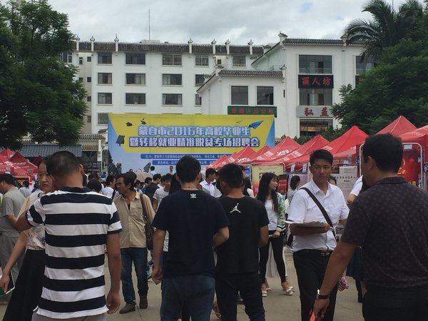 云南省蒙自市举办2016年就业精准脱贫专场招聘会