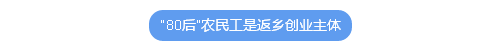 “80后”农民工返乡创业，有什么特点？