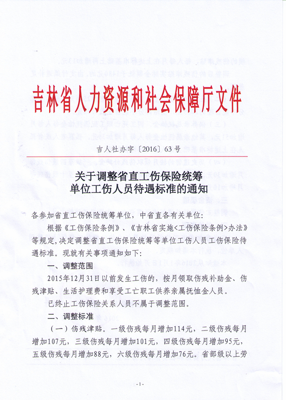 吉林省人力资源和社会保障厅关于调整省直工伤保险统筹单位工伤人员待遇标准的通知（吉人社办字〔2016〕63号）