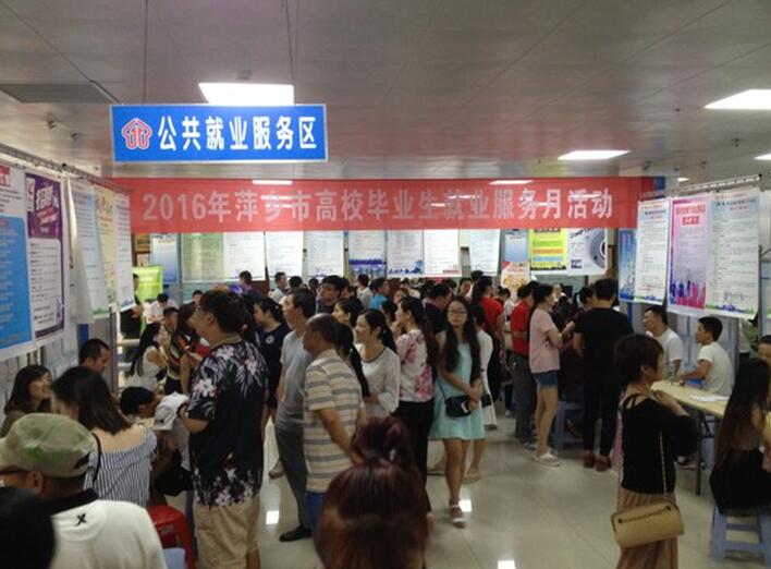 江西省萍乡市启动2016年高校毕业生就业服务月活动