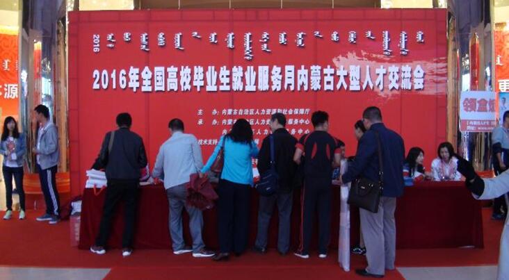内蒙古自治区2016年高校毕业生就业服务月活动启动