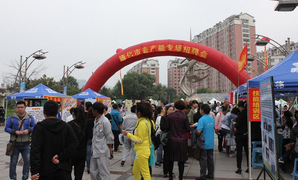 吉林省通化市举办去产能专场招聘会