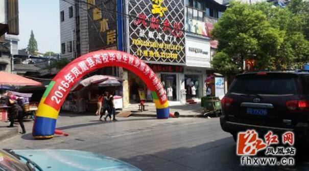 湖南省湘西自治州凤凰县成功举办2016年高校毕业生就业服务专场招聘会