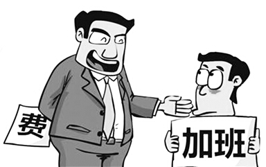 一词之差 30万加班费索赔成泡影