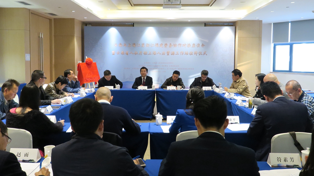 云南省与四省市劳务协作对接座谈会暨云南省人社厅驻上海人力资源工作站挂牌仪式在上海举行