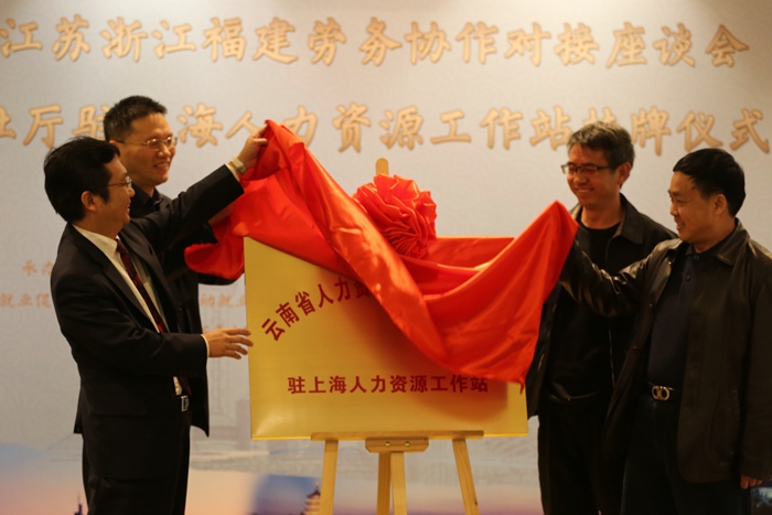 云南省与四省市劳务协作对接座谈会暨云南省人社厅驻上海人力资源工作站挂牌仪式在上海举行
