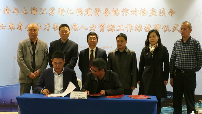 云南省与四省市劳务协作对接座谈会暨云南省人社厅驻上海人力资源工作站挂牌仪式在上海举行