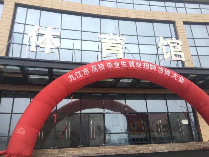 江西省九江市高校毕业生就业招聘洽谈大会圆满落幕