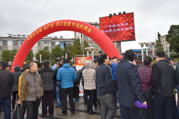 江西省丰城市举办“去产能”职工安置专场招聘会