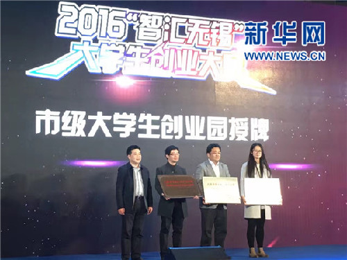江苏：2016“智汇无锡”大学生创业大赛成功举办