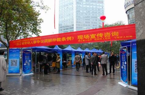 《浙江省劳动人事争议调解仲裁条例》集中宣传日活动成效显著