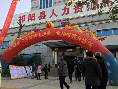 湖南省祁阳县举办劳务协作扶贫专场招聘会
