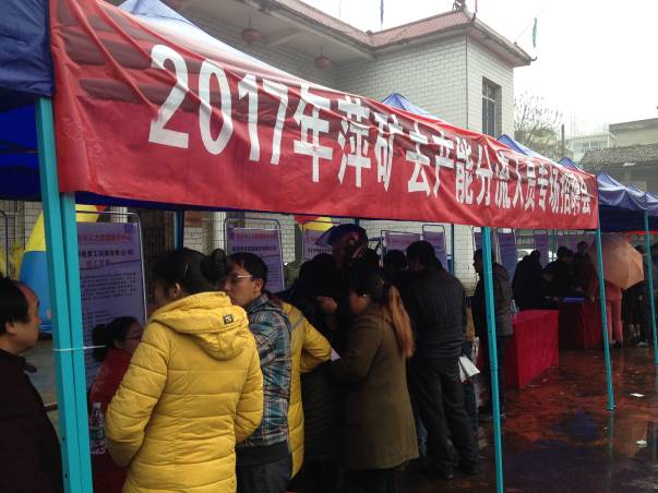 江西省萍乡市举办连场招聘会力促去产能分流职工顺利就业