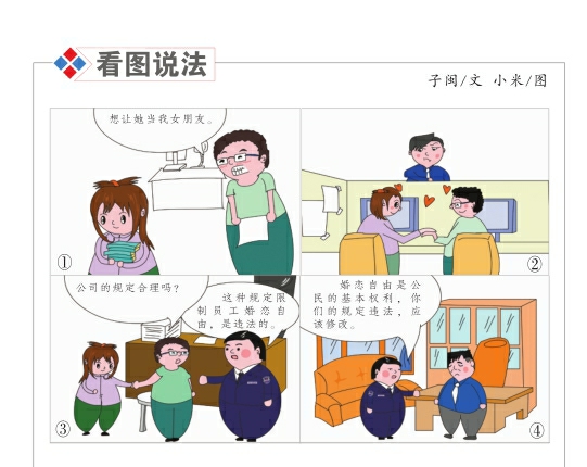 禁止员工建立恋爱关系是否合法