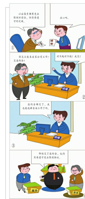 支付违约金，就可以换回“就业自由”吗