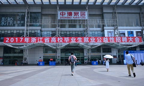2017年浙江省高校毕业生就业公益性招聘大会成功举办