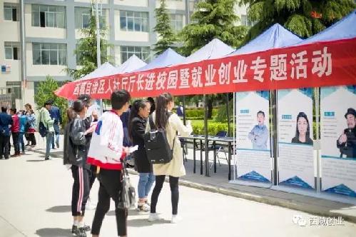 进校园第三站——西藏职业技术学院