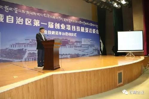 达成1.58亿元投资意向，西藏自治区第一届创业项目投融资洽谈会成功举办
