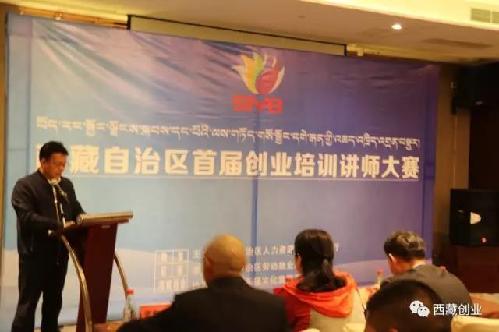 西藏自治区创业师资交流会暨首届创业培训讲师大赛成功举办