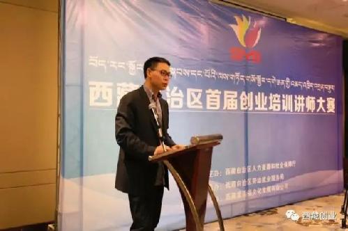 西藏自治区创业师资交流会暨首届创业培训讲师大赛成功举办