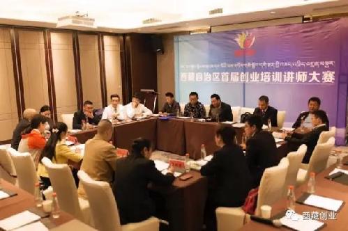 西藏自治区创业师资交流会暨首届创业培训讲师大赛成功举办