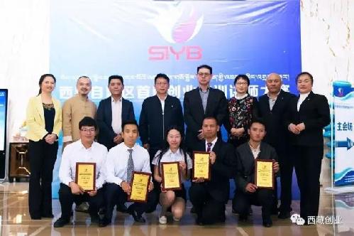 西藏自治区创业师资交流会暨首届创业培训讲师大赛成功举办