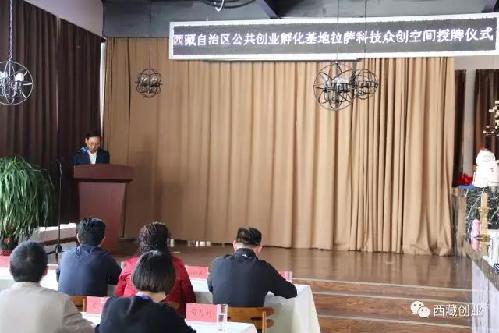 第一个“西藏自治区公共创业孵化基地”授予拉萨科技众创空间
