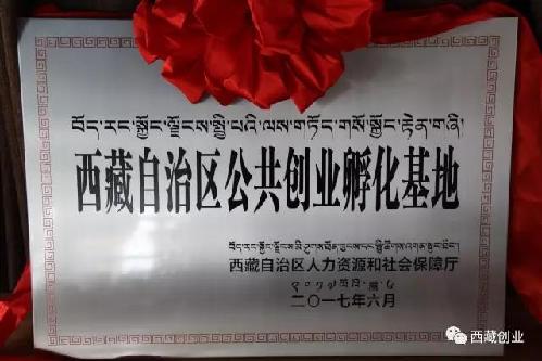 第一个“西藏自治区公共创业孵化基地”授予拉萨科技众创空间