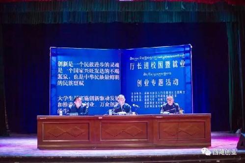 西藏自治区人社厅厅长进校园第二站——拉萨师校